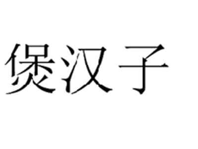煲汉子