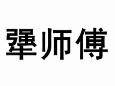 犟师傅