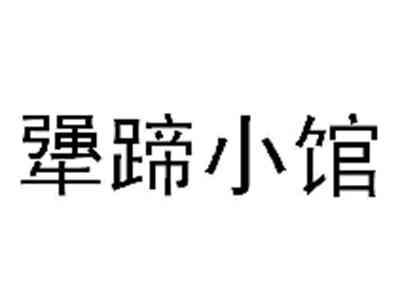 犟蹄小馆