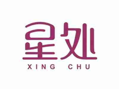 星处XINGCHU