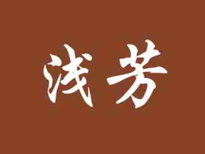 浅芳