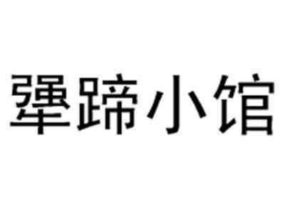 犟蹄小馆