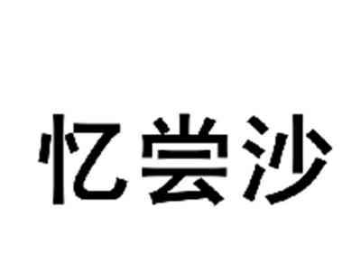 忆尝沙