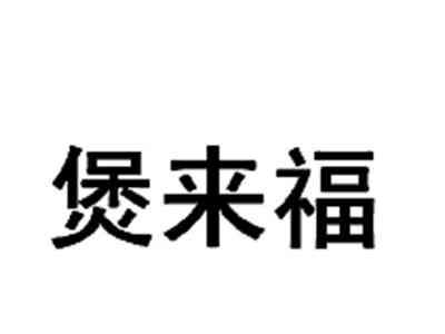 煲来福