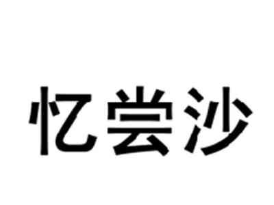 忆尝沙