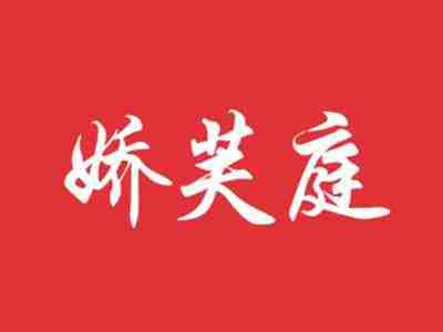 娇芙庭