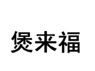 煲来福