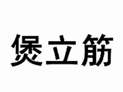 煲立筋