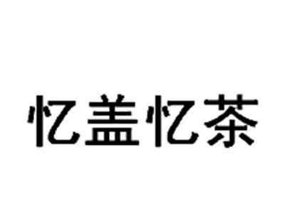 忆盖忆茶