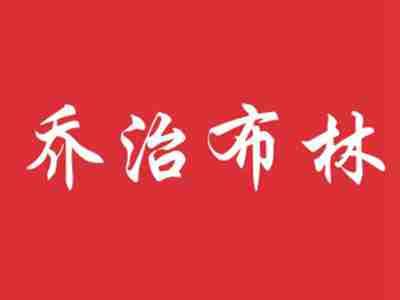 乔治布林