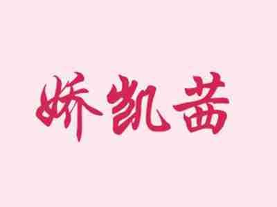 娇凯茜