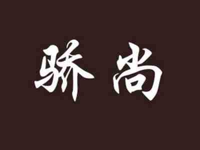 骄尚