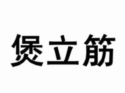 煲立筋