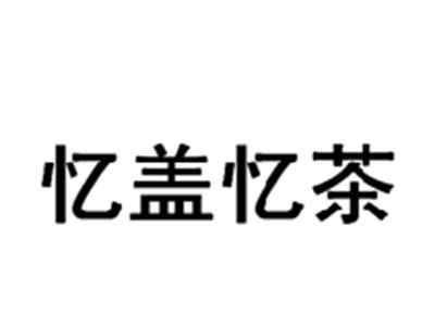 忆盖忆茶