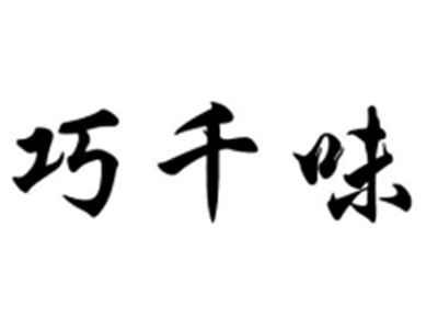 巧千味