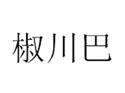 椒川巴