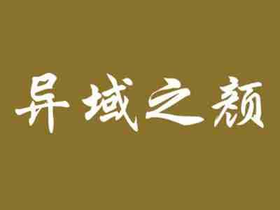 异域之颜