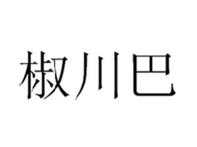 椒川巴