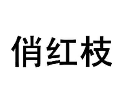 俏红枝