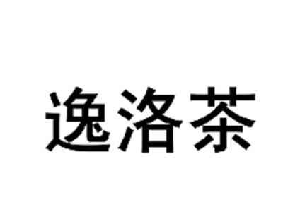 逸洛茶
