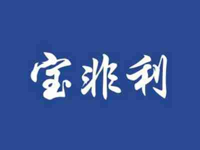 宝非利