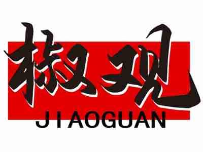 椒观