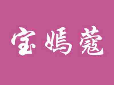 宝嫣蔻