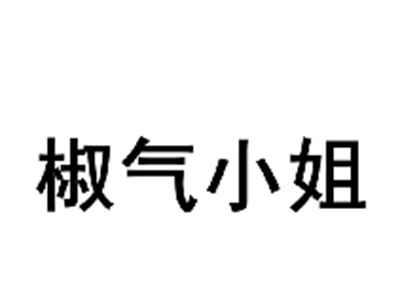 椒气小姐