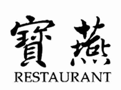 宝燕RESTAURANT