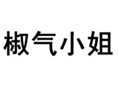 椒气小姐