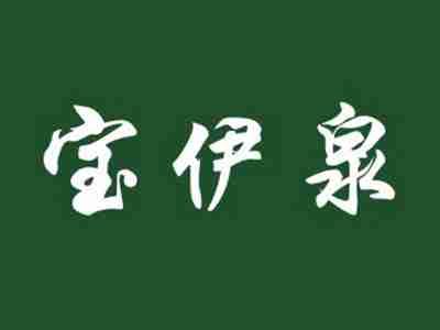 宝伊泉