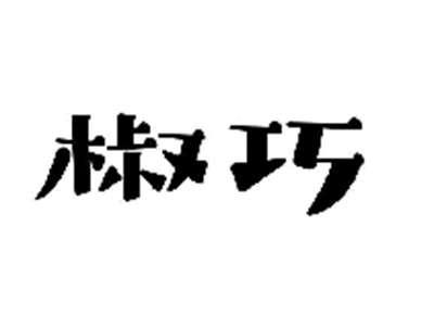 椒巧
