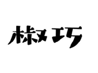 椒巧