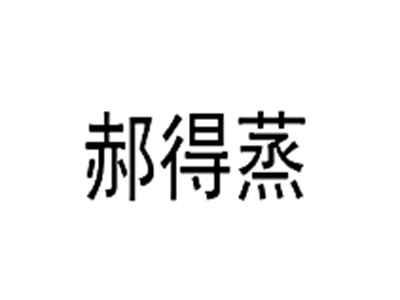 郝得蒸