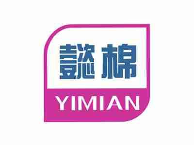 懿棉YIMIAN