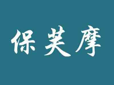 保芙摩