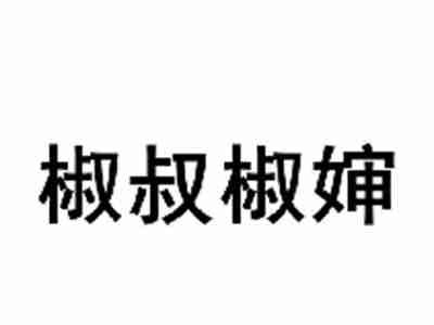 椒叔椒婶