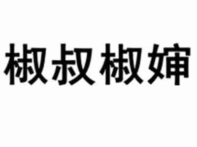 椒叔椒婶