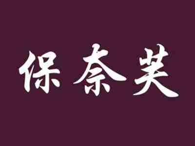保奈芙