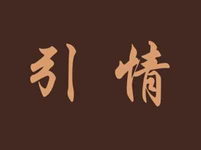 引情