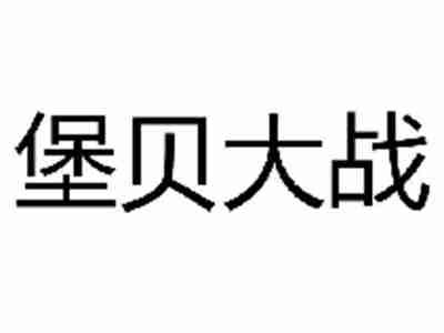 堡贝大战
