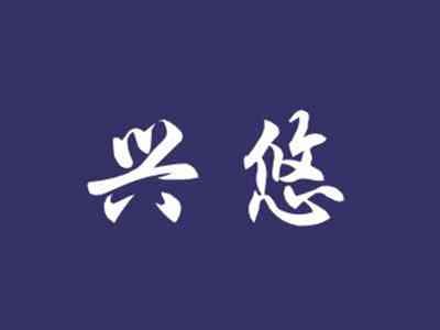兴悠