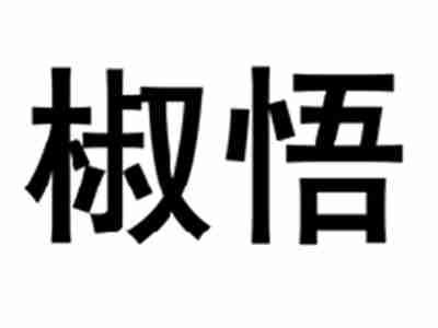 椒悟