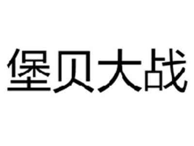 堡贝大战