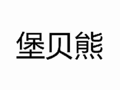 堡贝熊