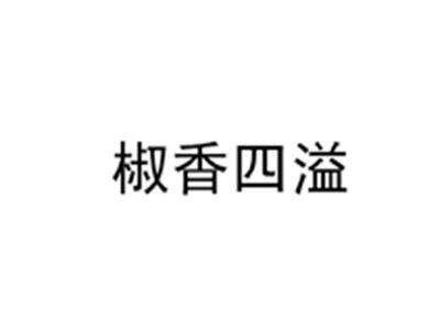 椒香四溢