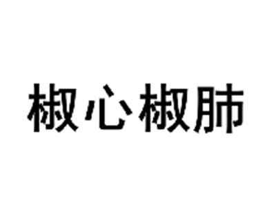 椒心椒肺