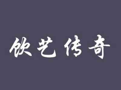 饮艺传奇