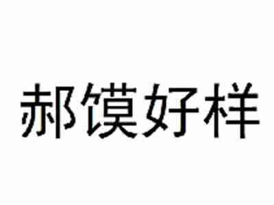 郝馍好样