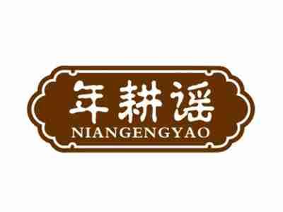 年耕谣NIANGENGYAO